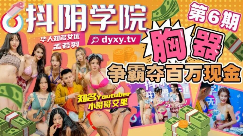 CUS-1026 抖阴学院 第6期 胸器争霸夺百万现金