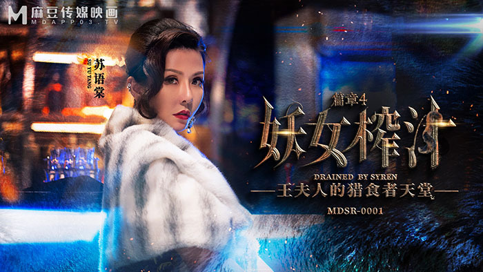 MDSR0001-EP4 妖女榨汁 篇章四 王夫人的猎食者天堂