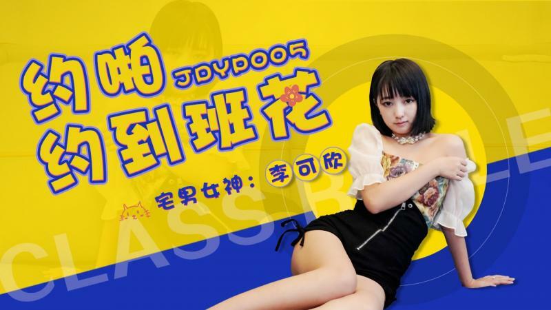 JDYP005 约啪约到班花