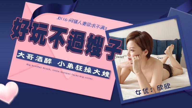 JD116 闷骚人妻欲求不满3 / 大哥酒醉 小弟狂操大嫂