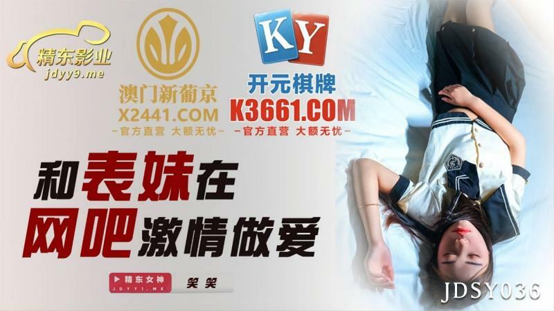 JDSY036 和表妹在网吧激情做爱