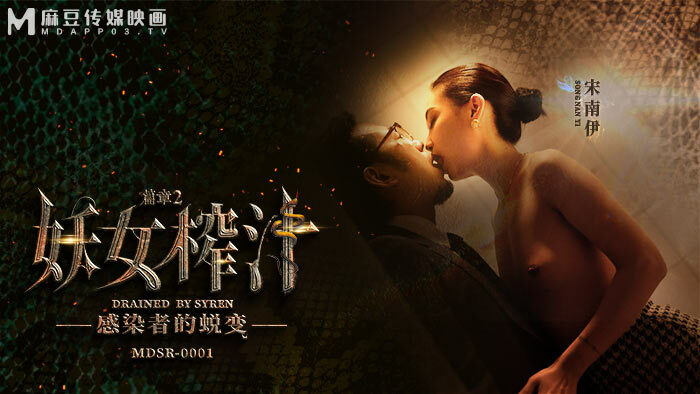 MDSR0001-EP2 妖女榨汁 篇章二 感染者的蜕变