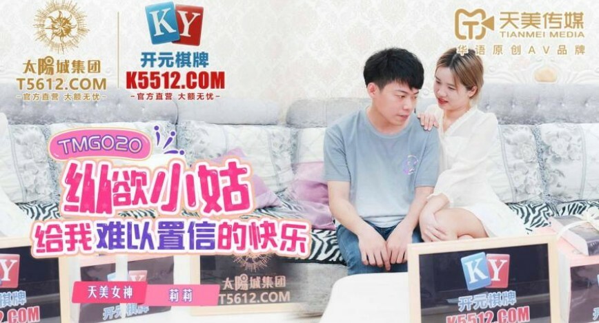 TMG020 纵欲小姑给我难以置信的快乐