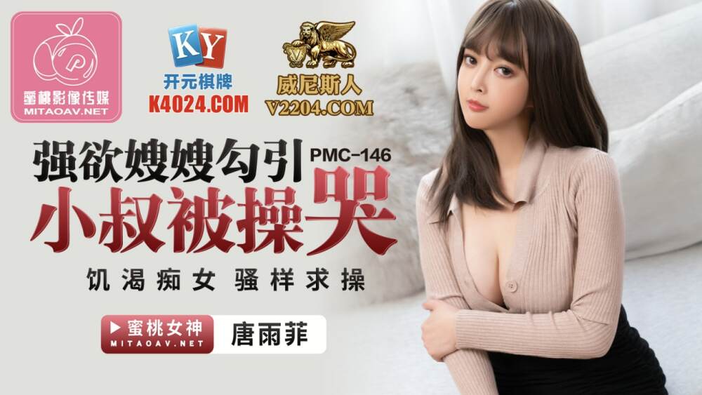 PMC146 强欲嫂嫂勾引小叔被操哭 饥渴痴女骚样求操