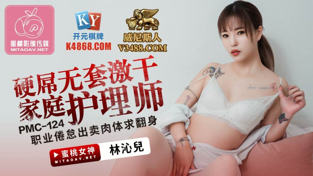 PMC124 硬屌无套激干家庭护理师 职业倦怠出卖肉体求翻身