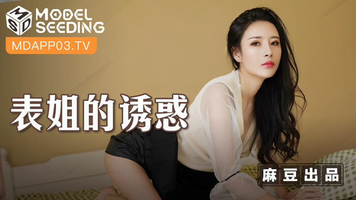 MSD088 表姐的诱惑