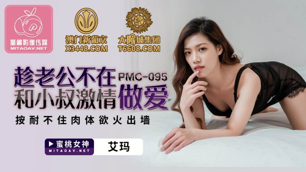 PMC095 趁老公不在和小叔激情做爱 按耐不住肉体欲火出墙