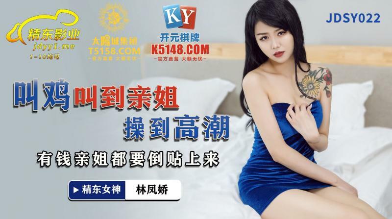 JDSY022 叫鸡叫到亲姐操到高潮 有钱亲姐都要倒贴上来