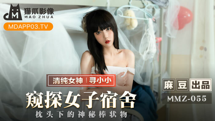 MMZ055 窥探女子宿舍 枕头下的神秘棒状物