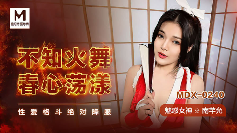 MDX0240 不知火舞春心荡漾 性爱格斗绝对降服