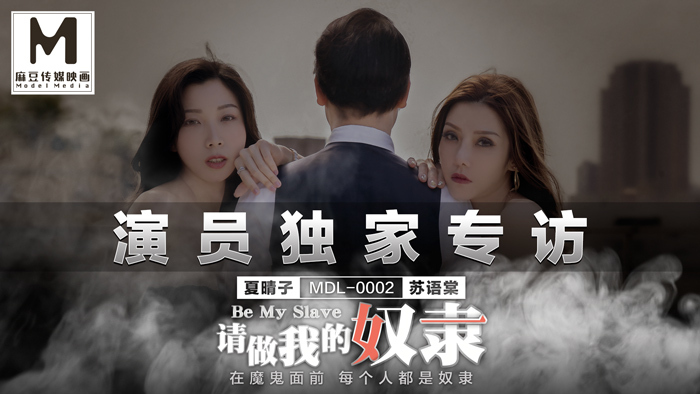 CUS-678 “花絮”mdl0002 请做我的奴隶-上