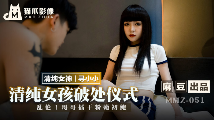 MMZ051 清纯女孩破处仪式 / 乱伦 哥哥插干粉嫩初鲍