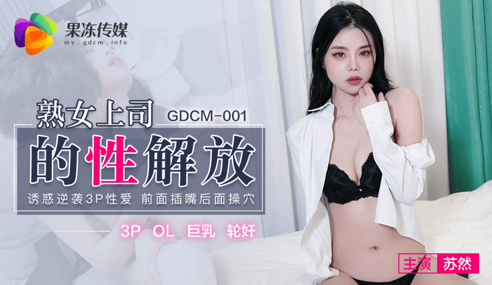 CUS-582 熟女上司的性解放 / 诱惑逆袭3p性爱 前面插嘴后面操穴