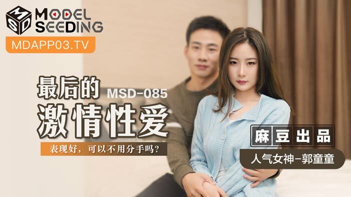 MSD085 最后的激情性爱 / 表现好 可以不用分手吗