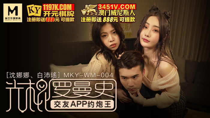 MKYWM004 光棍罗曼史 / 交友app约炮王