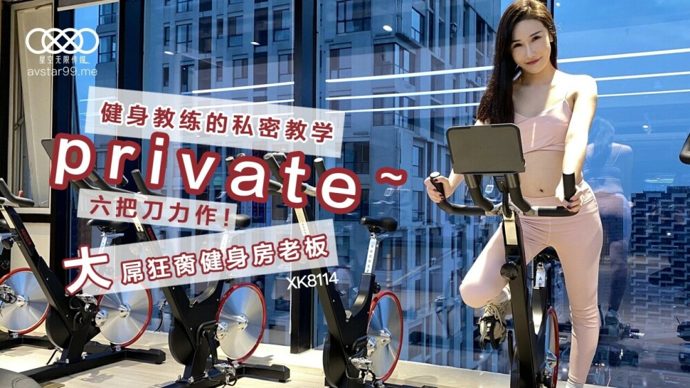 CUS-575 健身教练的私密教学 大屌狂肏健身房老板