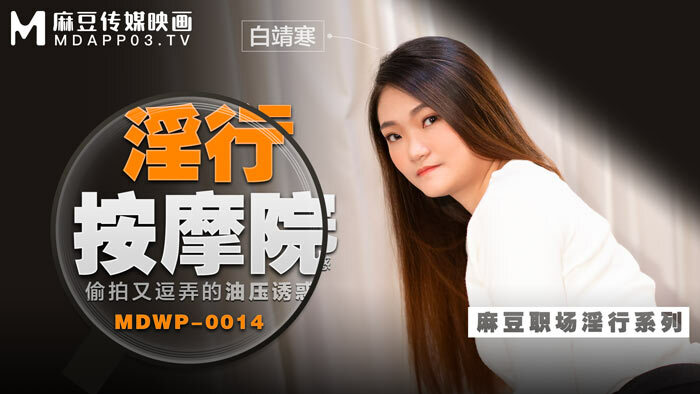 MDWP0014 淫行按摩院 偷拍又逗弄的油压诱惑