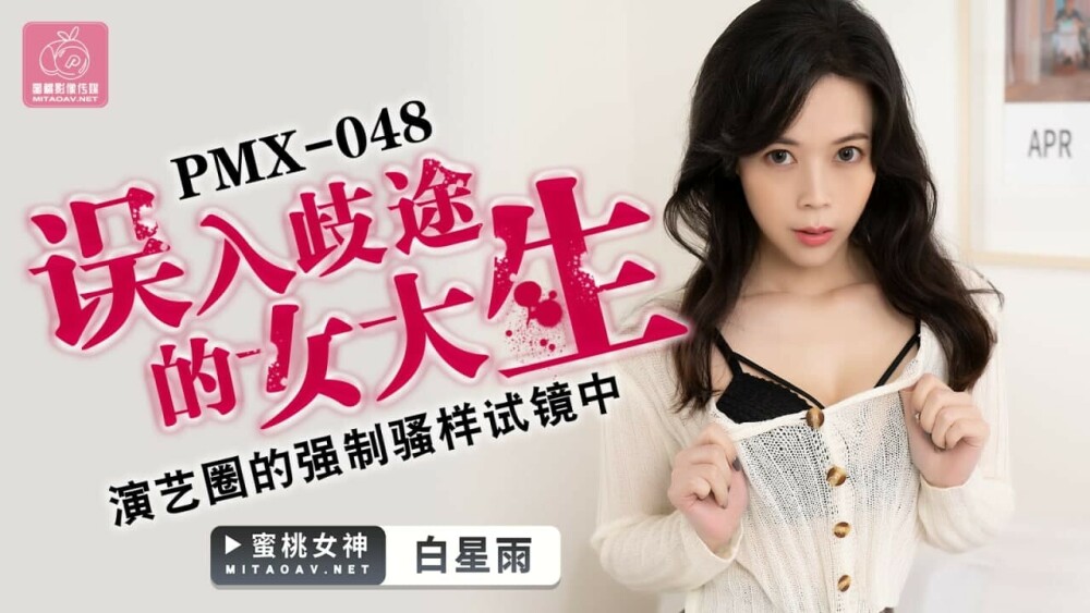PMX048 误入歧途的女大生 演艺圈的强制骚样试镜中