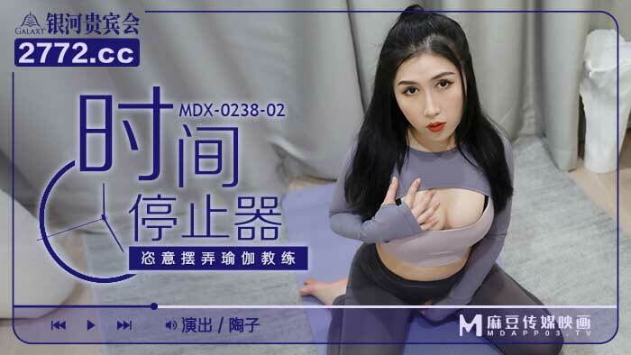 MDX0238-02 时间停止器 恣意摆弄瑜伽教练