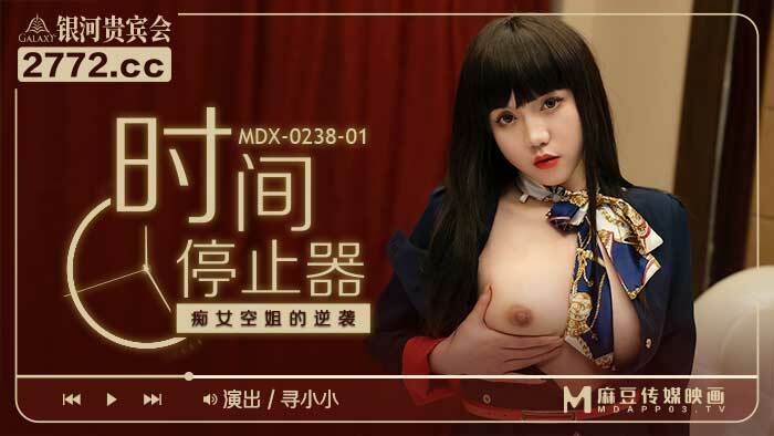 MDX0238-01 时间停止器 痴女空姐的逆袭