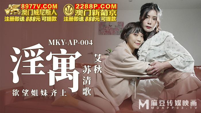 MKYAP004 淫寓 欲望姐妹齐上