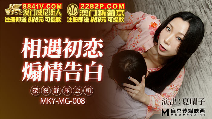 MKYMG008 相遇初恋 煽情告白 深夜舒压会所