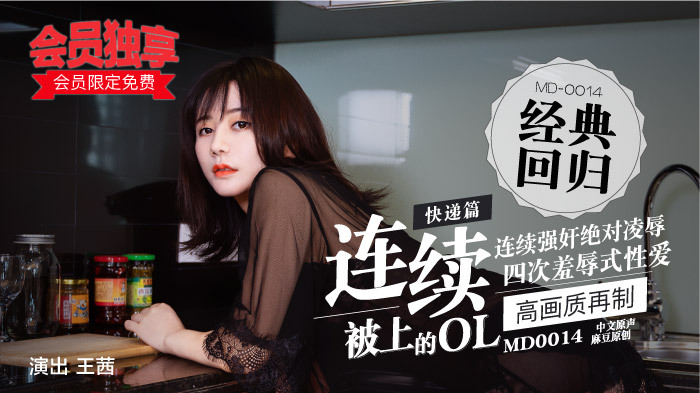 MD0014-2 快递篇-连续被上的ol-b