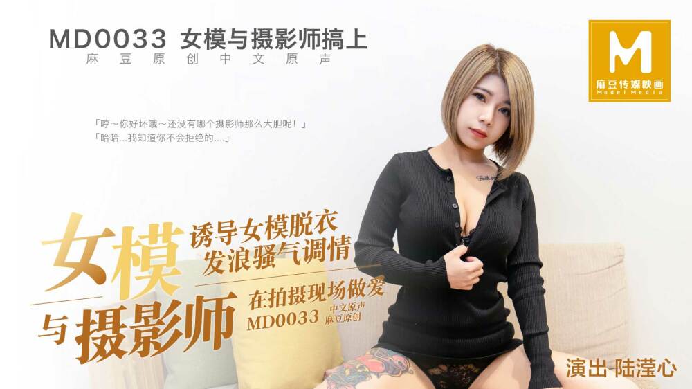 MD0033 女模特与摄影师