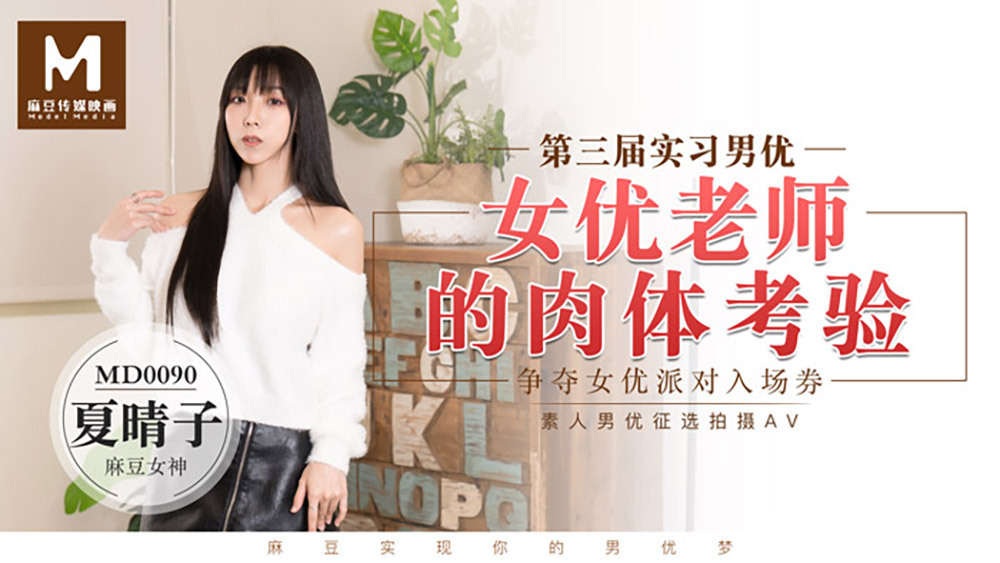 MD0090 实习男优3／女优老师的肉体考验