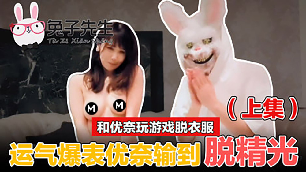 CUS-505 和优奈玩游戏脱衣服-上