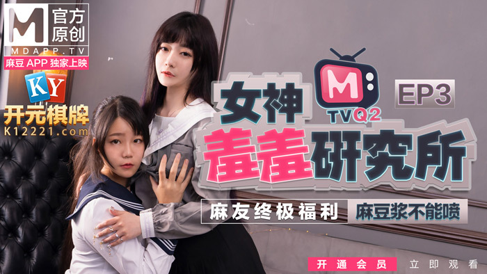 CUS-486 女神羞羞研究所ep3 / 麻豆浆不能喷 / 麻友终极福利！