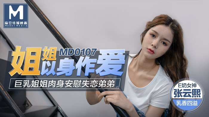 MD0107 姐姐以身作爱 / 巨乳姐姐肉身安慰失恋弟弟