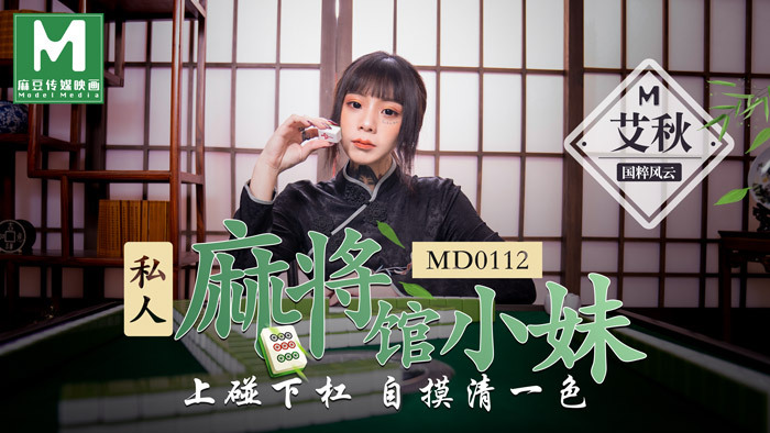 MD0112 私人麻将馆小妹 / 上碰下杠自摸清一色