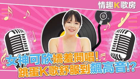 CUS-473 【情趣k歌房ep1】麻豆女郎娇羞开唱！直击女神秦可欣嗨到飙高音！ ？