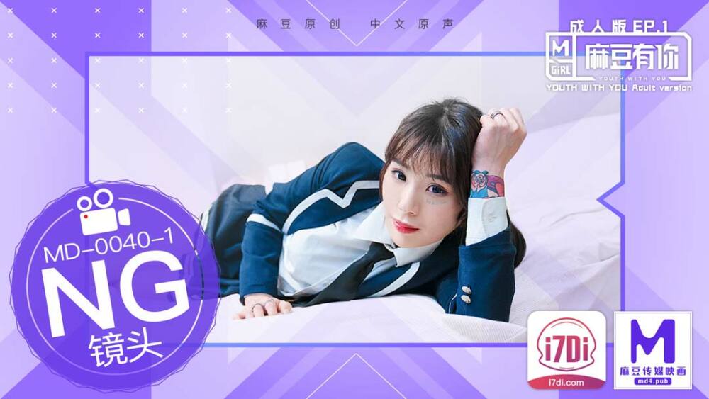 CUS-436 “花絮” md0040 / 麻豆有你ep1 / 性感考验版