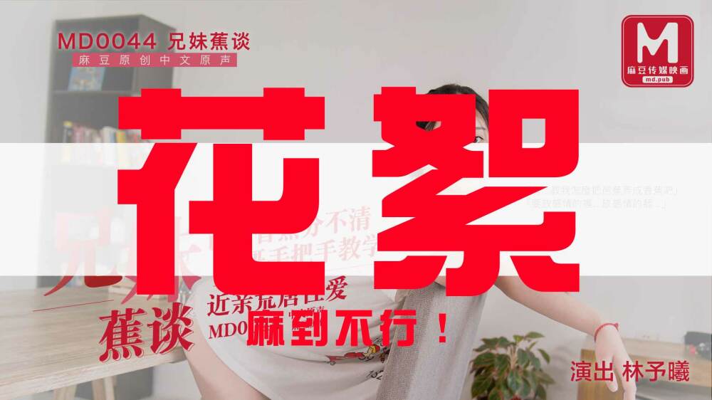 CUS-432 “花絮”md0044 / 兄妹蕉谈