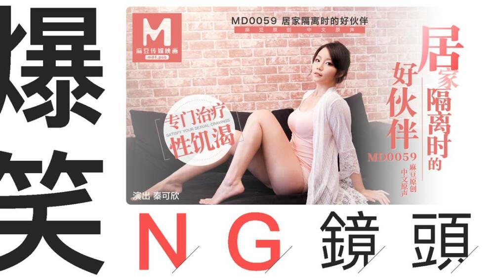 CUS-410 “花絮”md0059 / 居家隔离时的好伙伴ng镜头