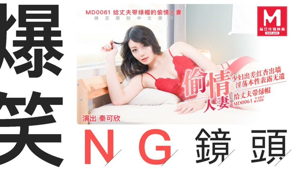 CUS-408 “花絮”md0061 / 偷情妻子