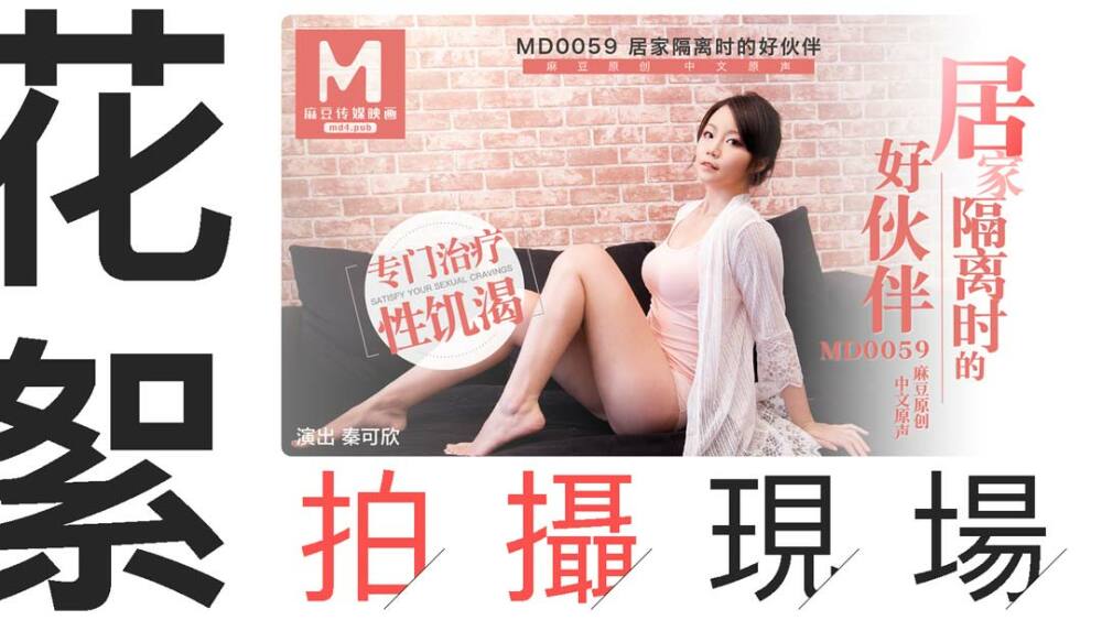 CUS-409 “花絮”md0059 / 居家隔离时的好伙伴拍摄现场