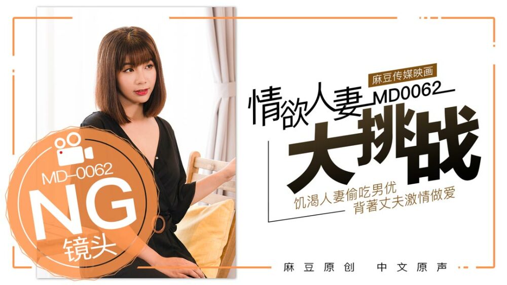 CUS-407 “花絮”md0062 / 特别企划-情欲人妻大挑战