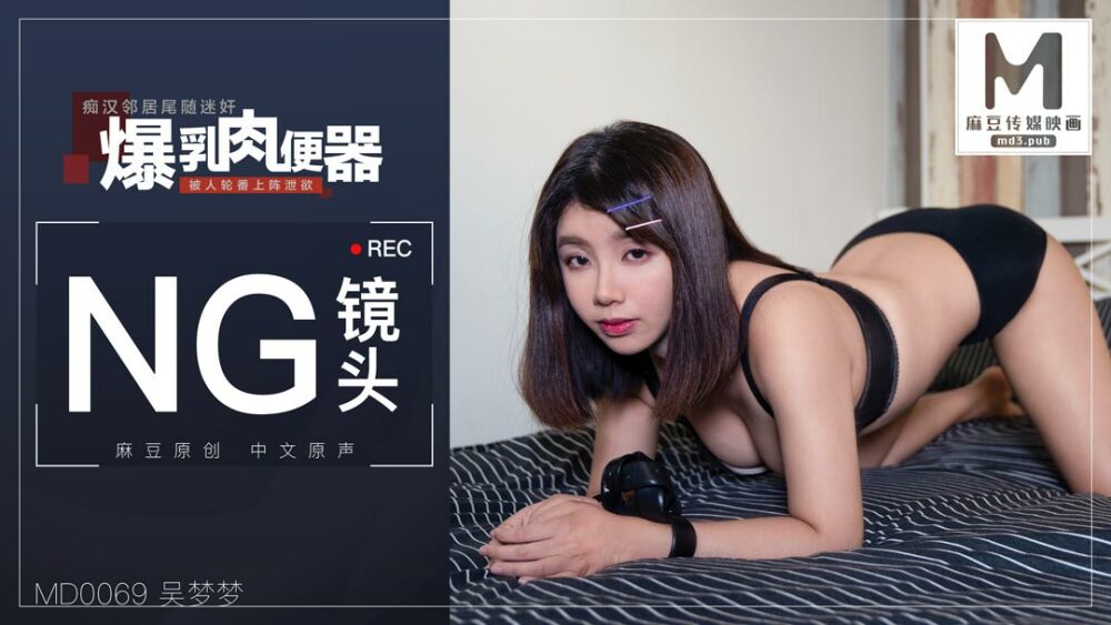 CUS-401 “花絮”md0069 /痴汉尾随迷奸，任人爆操泄欲