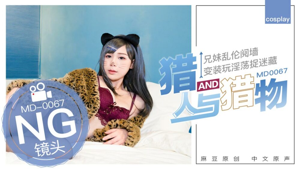 CUS-403 “花絮”md0067 / 猎人与猎物，兄妹间的假游戏真乱伦