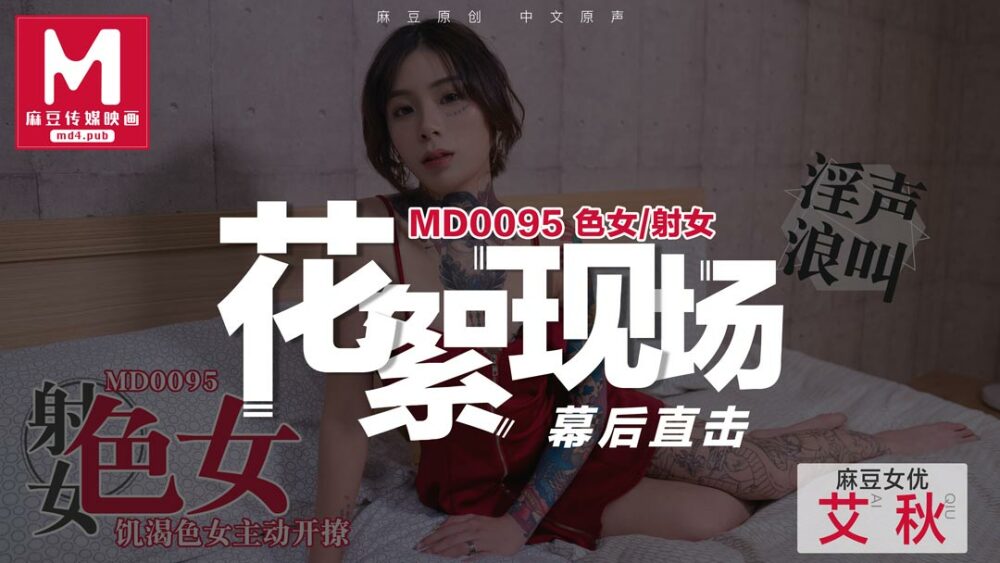 CUS-390 “花絮”md0095 / 色女 / 饥渴色女主动开撩