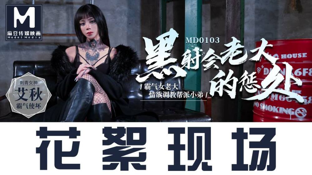 CUS-386 “花絮”md0103 / 黑射会女老大的惩处