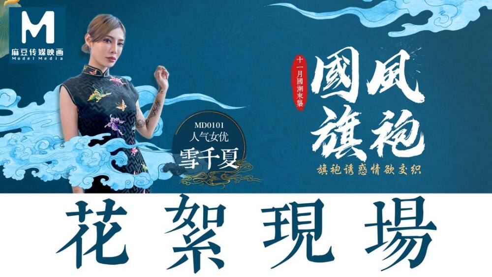 CUS-387 “花絮”md0101 / 国风旗袍 / 旗袍诱惑情欲交织