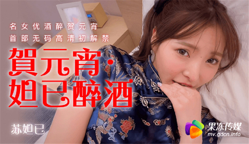 CUS-316 妲己醉酒 名女优酒醉贺元宵 首部无码高清初解禁