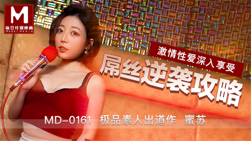 MD0161 屌丝逆袭攻略 激情性爱深入享受
