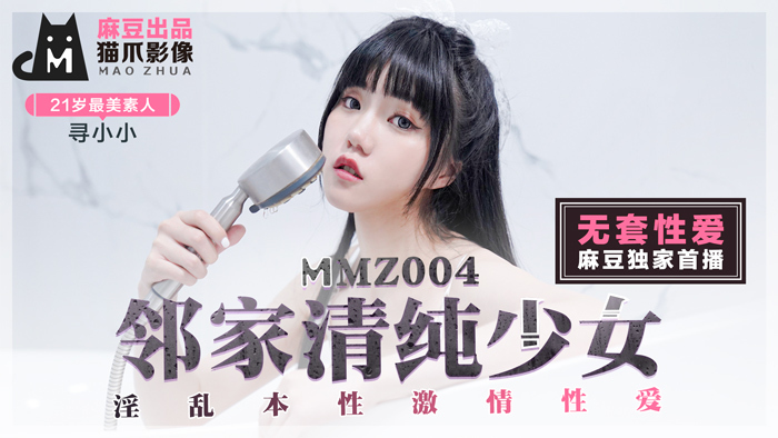 MMZ004 邻家清纯少女 淫乱本性激情性爱