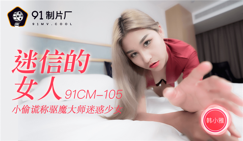 CUS-249 迷信的女人 小偷谎称驱魔大师迷惑少女