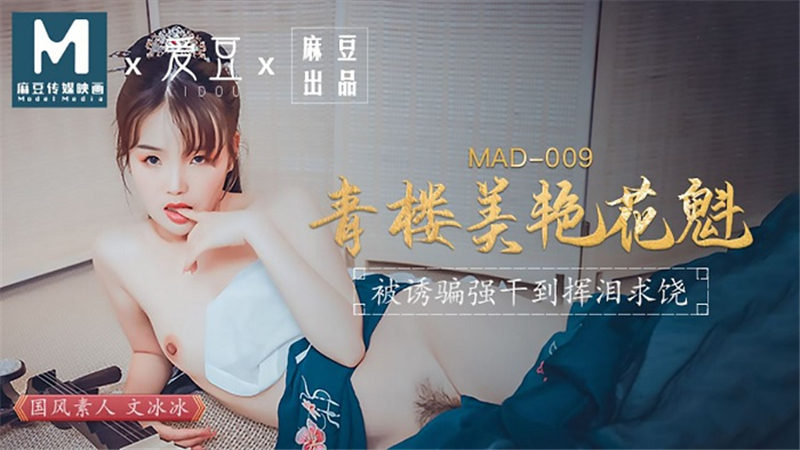 MAD009 青楼美艳花魁 被诱骗强干到挥泪求饶